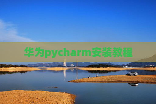 华为pycharm安装教程