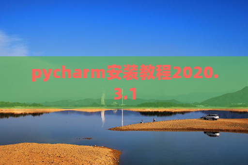 pycharm安装教程2020.3.1