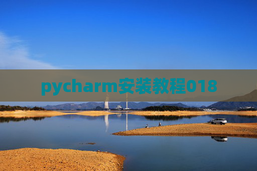 pycharm安装教程018 pycharm安装教程018