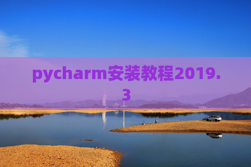 pycharm安装教程2019.3
